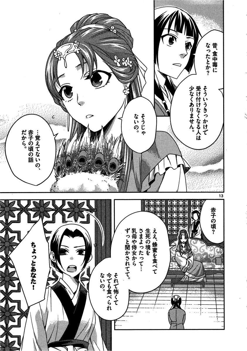 薬屋のひとりごと～猫猫の後宮謎解き手帳～ The Apothecarys Monologue (KURATA Minoji) 第11話 - 13