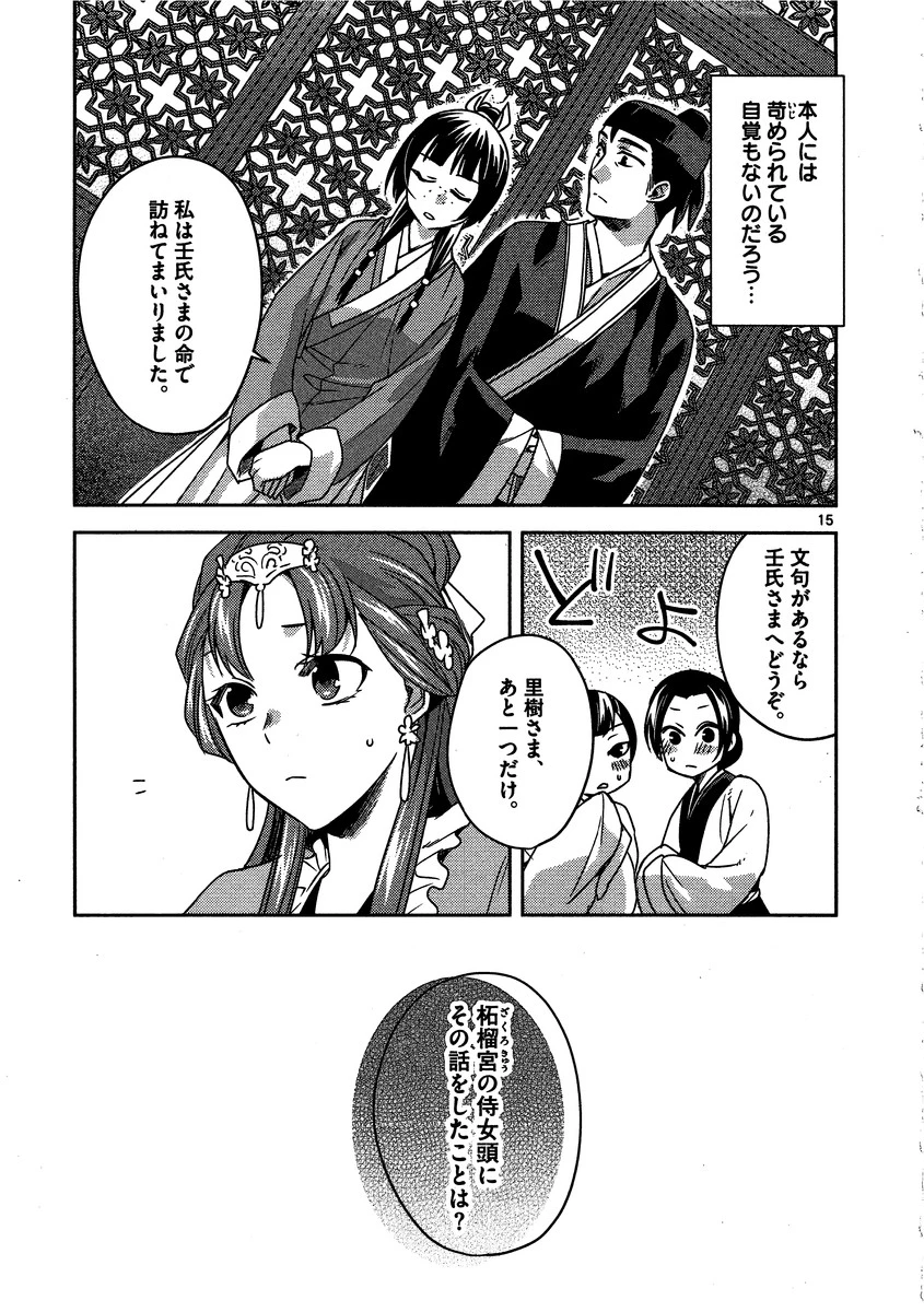 薬屋のひとりごと～猫猫の後宮謎解き手帳～ The Apothecarys Monologue (KURATA Minoji) 第11話 - 15