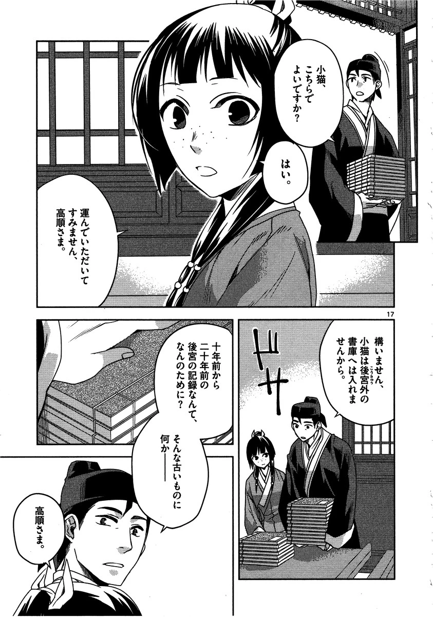 薬屋のひとりごと～猫猫の後宮謎解き手帳～ The Apothecarys Monologue (KURATA Minoji) 第11話 - 17