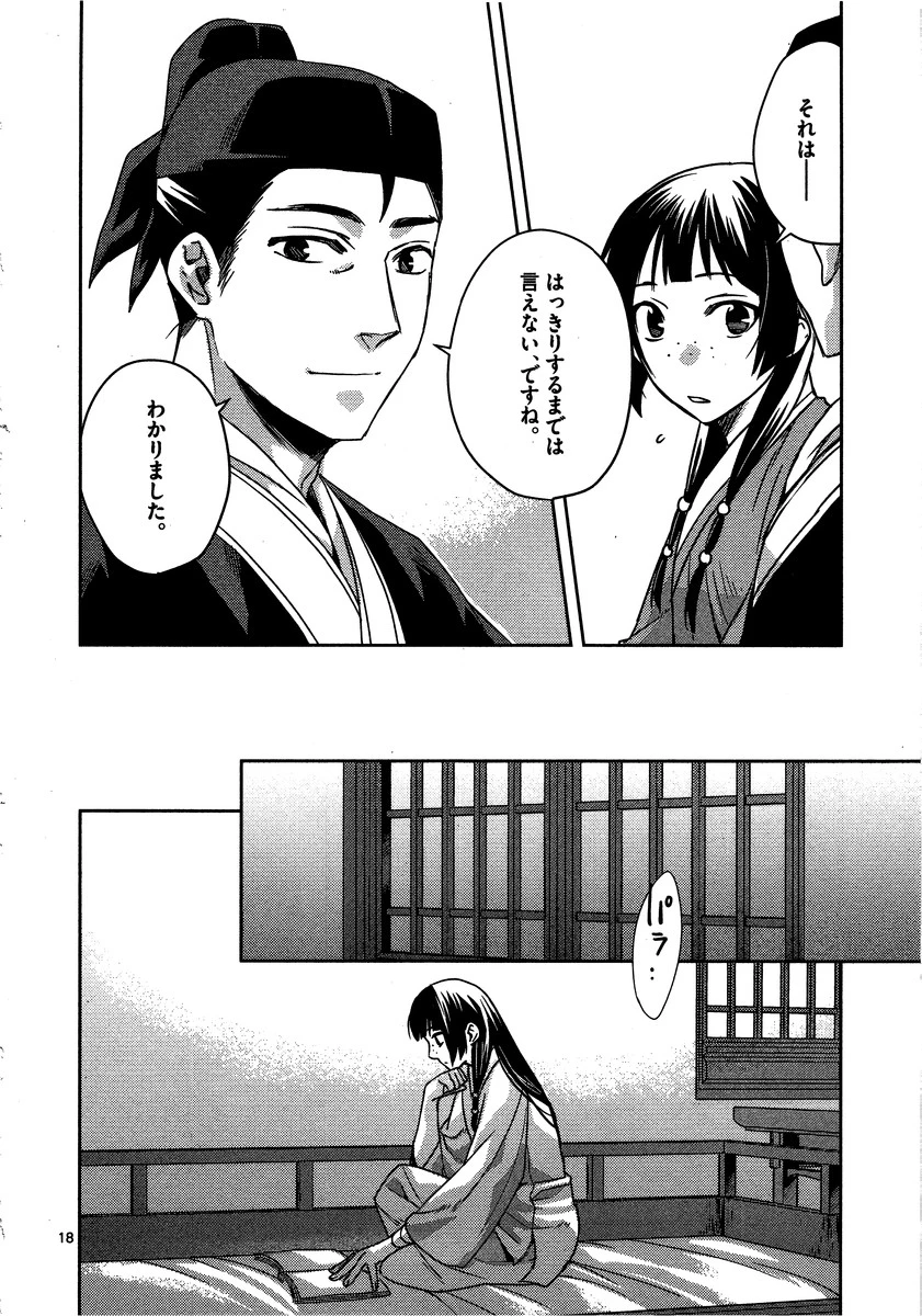 薬屋のひとりごと～猫猫の後宮謎解き手帳～ The Apothecarys Monologue (KURATA Minoji) 第11話 - 18
