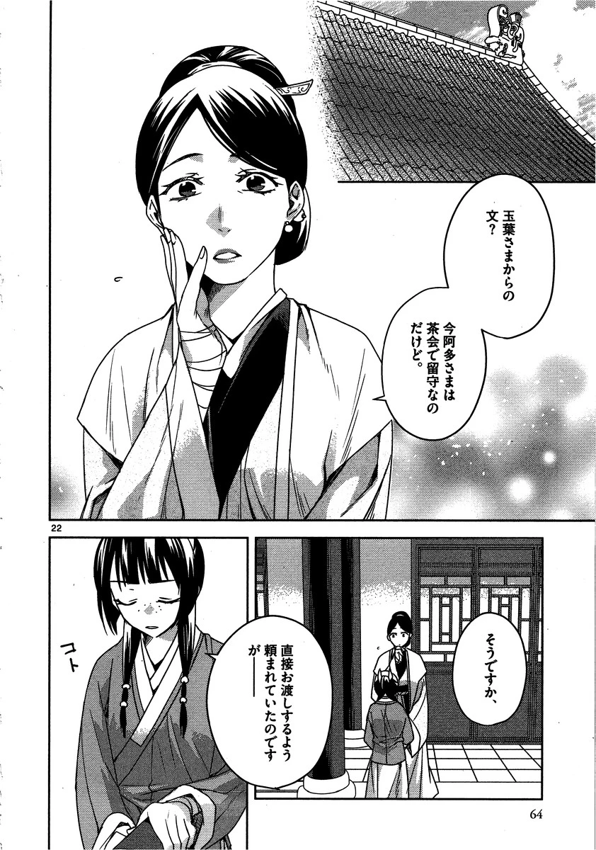 薬屋のひとりごと～猫猫の後宮謎解き手帳～ The Apothecarys Monologue (KURATA Minoji) 第11話 - 22