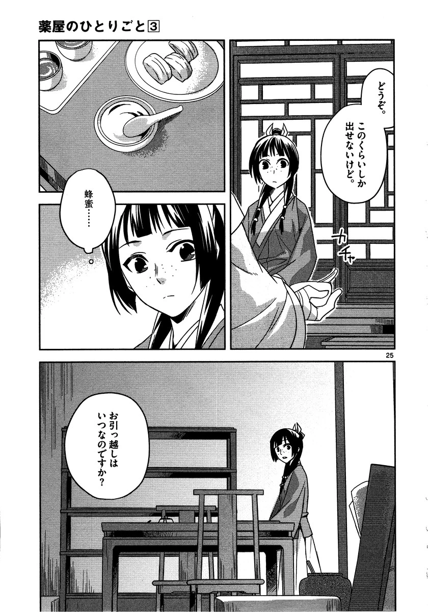 薬屋のひとりごと～猫猫の後宮謎解き手帳～ The Apothecarys Monologue (KURATA Minoji) 第11話 - 25