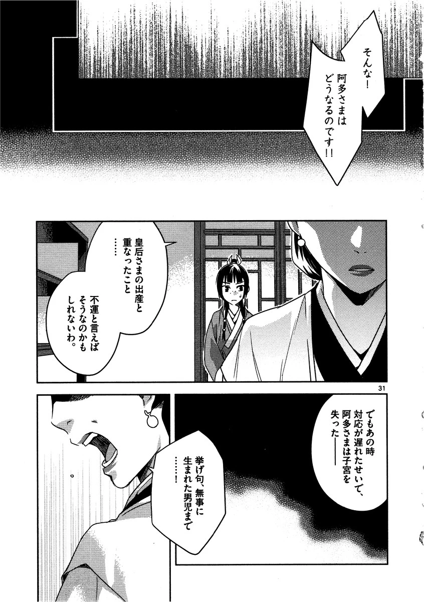 薬屋のひとりごと～猫猫の後宮謎解き手帳～ The Apothecarys Monologue (KURATA Minoji) 第11話 - 31
