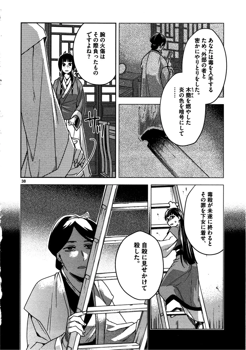 薬屋のひとりごと～猫猫の後宮謎解き手帳～ The Apothecarys Monologue (KURATA Minoji) 第11話 - 38