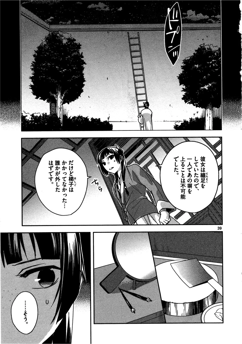 薬屋のひとりごと～猫猫の後宮謎解き手帳～ The Apothecarys Monologue (KURATA Minoji) 第11話 - 39