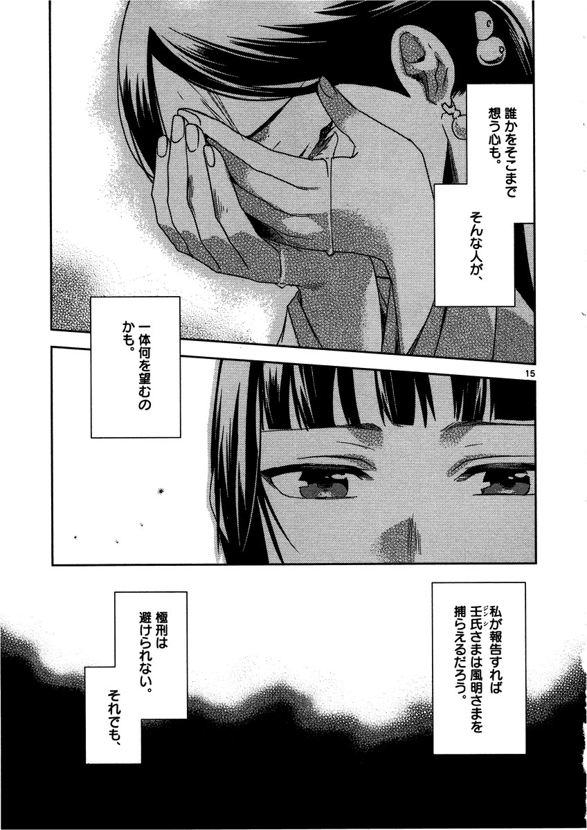 薬屋のひとりごと～猫猫の後宮謎解き手帳～ The Apothecarys Monologue (KURATA Minoji) 第12話 - 15