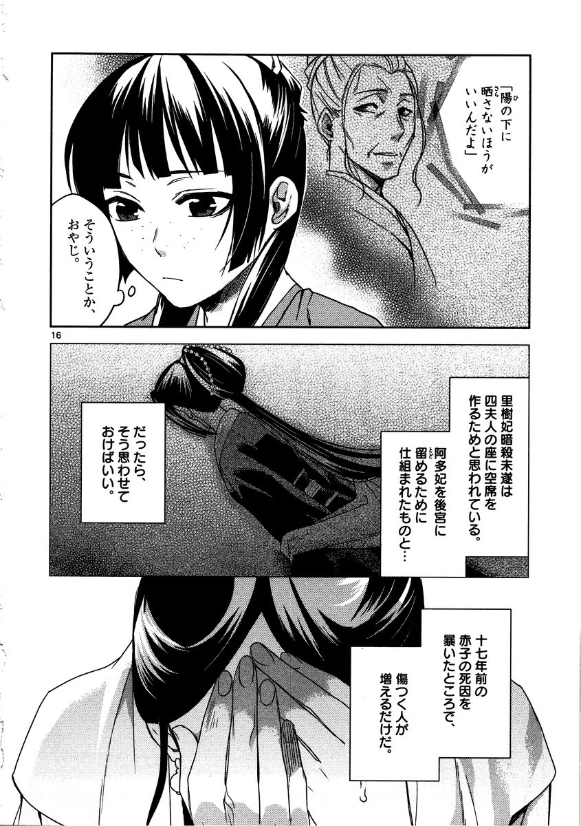 薬屋のひとりごと～猫猫の後宮謎解き手帳～ The Apothecarys Monologue (KURATA Minoji) 第12話 - 16