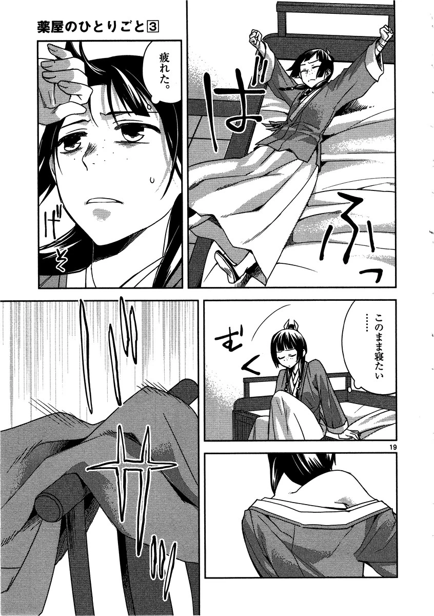 薬屋のひとりごと～猫猫の後宮謎解き手帳～ The Apothecarys Monologue (KURATA Minoji) 第12話 - 19