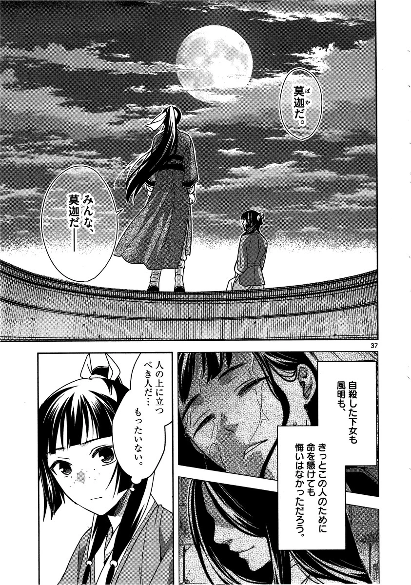薬屋のひとりごと～猫猫の後宮謎解き手帳～ The Apothecarys Monologue (KURATA Minoji) 第12話 - 37