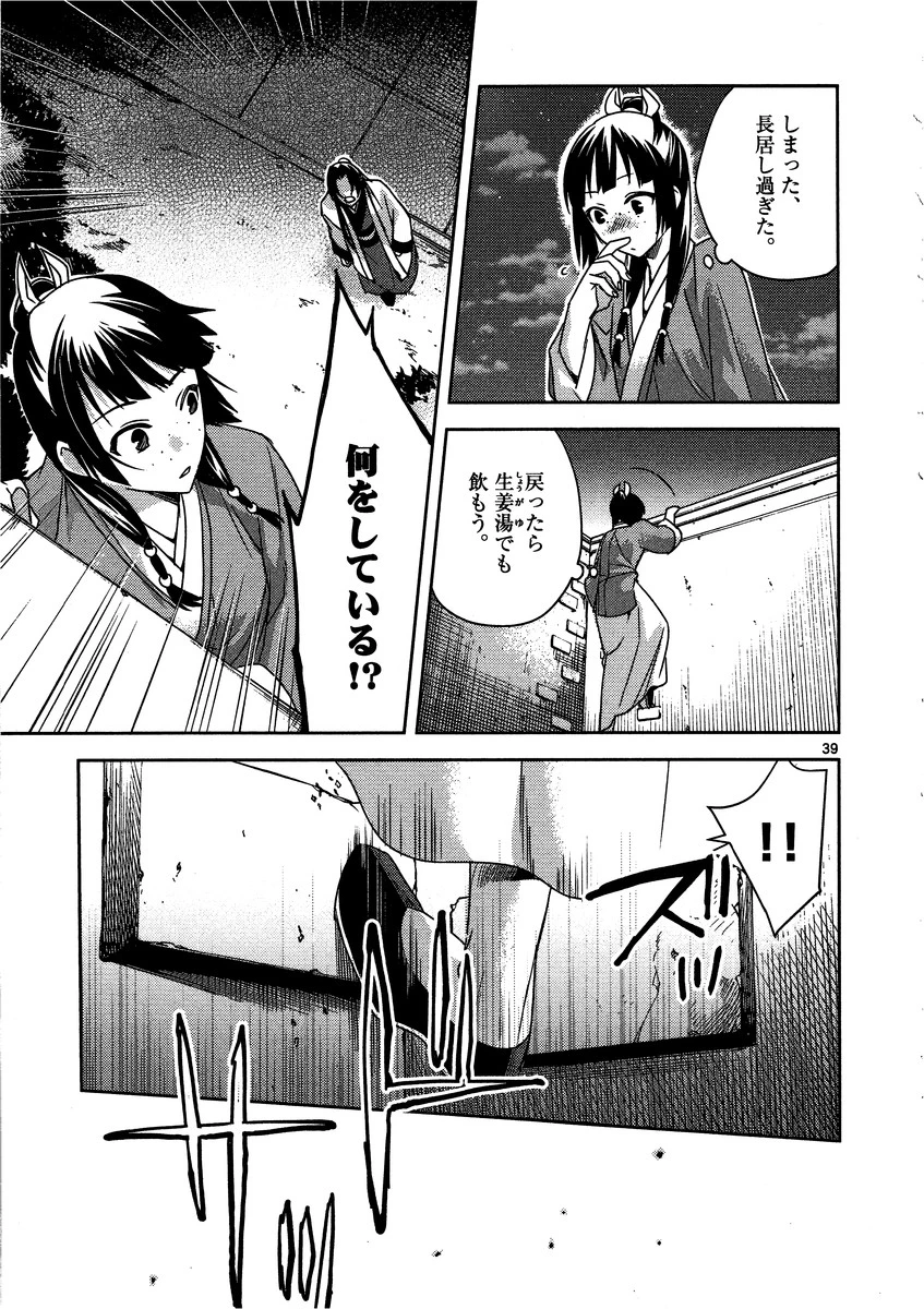 薬屋のひとりごと～猫猫の後宮謎解き手帳～ The Apothecarys Monologue (KURATA Minoji) 第12話 - 39