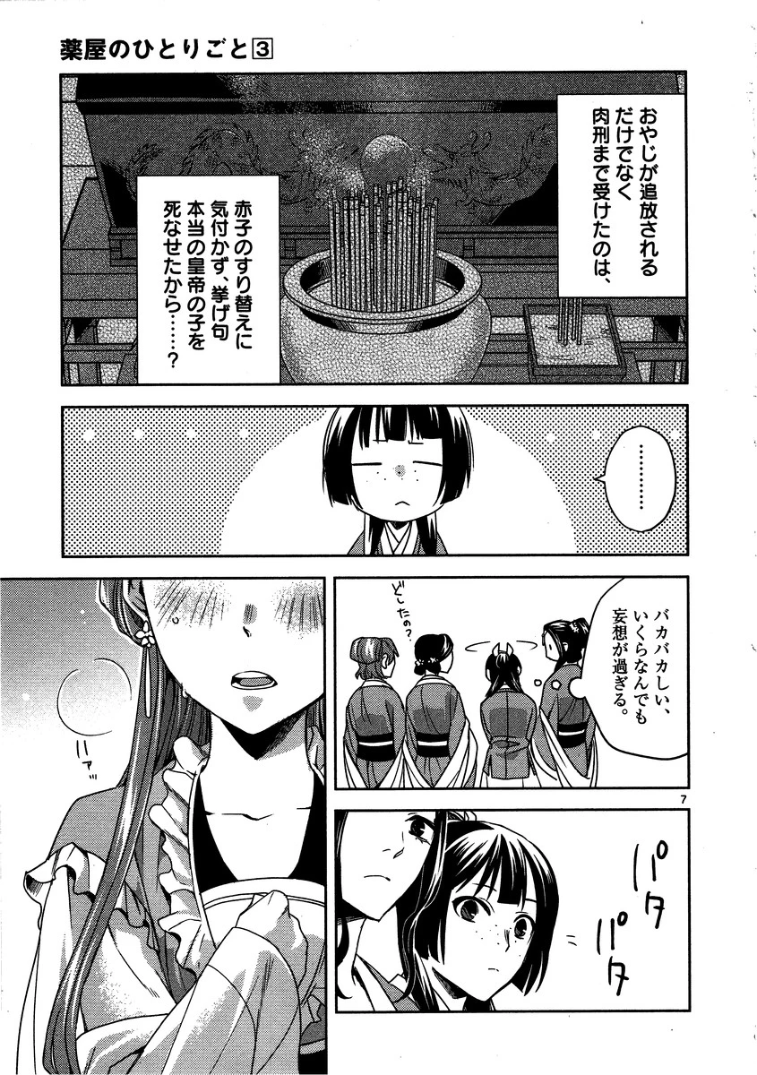 薬屋のひとりごと～猫猫の後宮謎解き手帳～ The Apothecarys Monologue (KURATA Minoji) 第13話 - 7