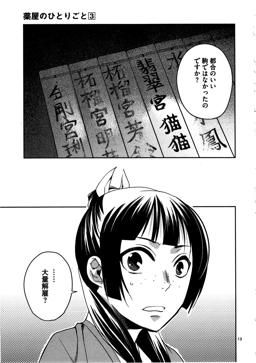 薬屋のひとりごと～猫猫の後宮謎解き手帳～ The Apothecarys Monologue (KURATA Minoji) 第13話 - 13