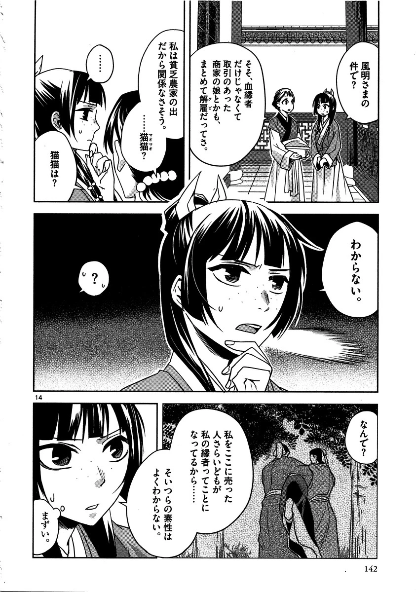 薬屋のひとりごと～猫猫の後宮謎解き手帳～ The Apothecarys Monologue (KURATA Minoji) 第13話 - 14