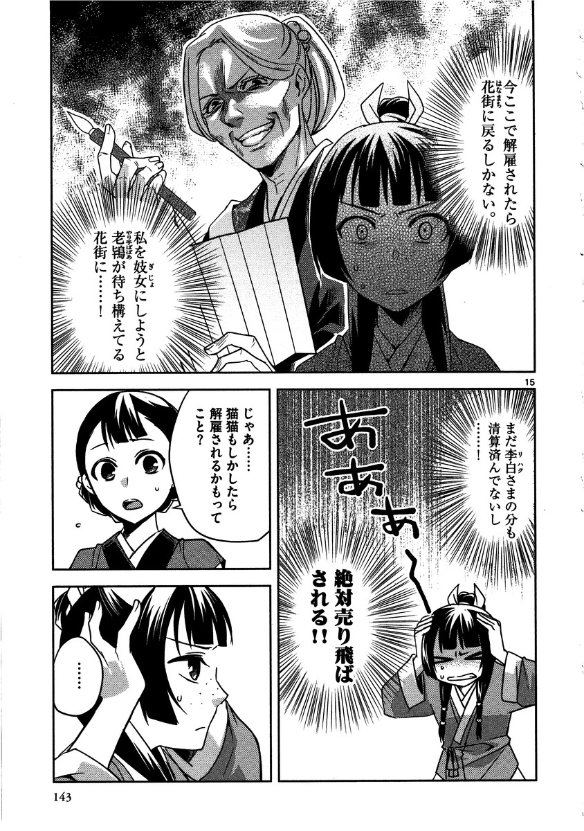 薬屋のひとりごと～猫猫の後宮謎解き手帳～ The Apothecarys Monologue (KURATA Minoji) 第13話 - 15
