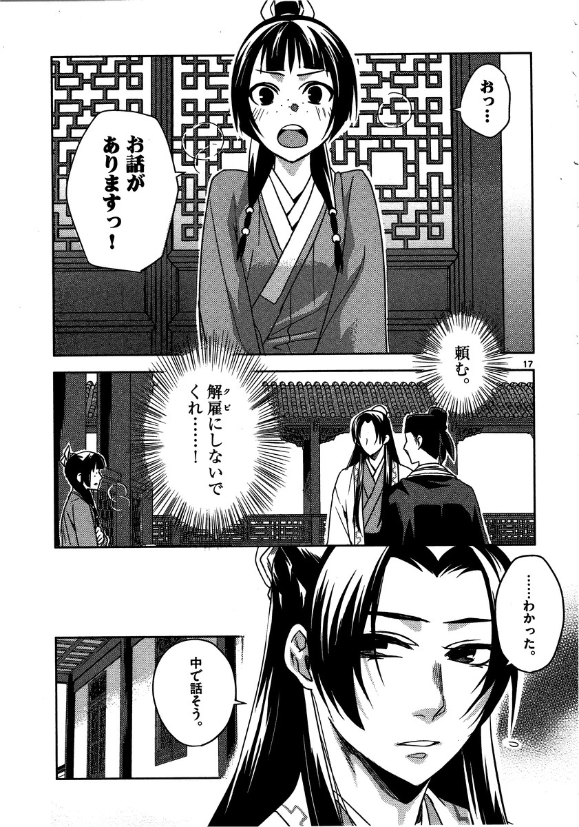 薬屋のひとりごと～猫猫の後宮謎解き手帳～ The Apothecarys Monologue (KURATA Minoji) 第13話 - 17