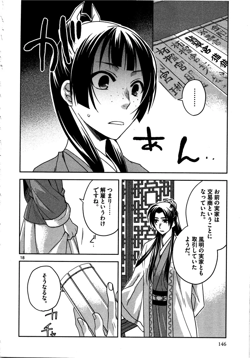 薬屋のひとりごと～猫猫の後宮謎解き手帳～ The Apothecarys Monologue (KURATA Minoji) 第13話 - 18