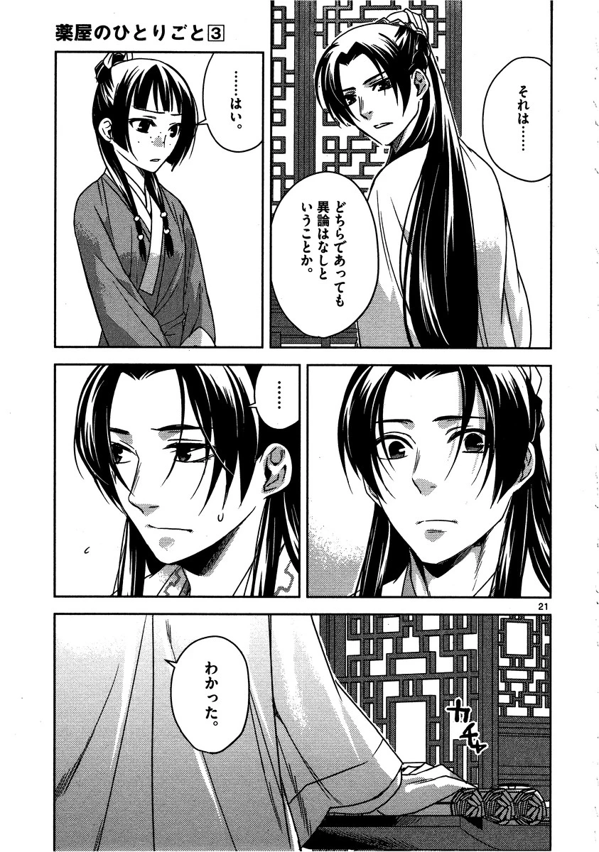 薬屋のひとりごと～猫猫の後宮謎解き手帳～ The Apothecarys Monologue (KURATA Minoji) 第13話 - 21