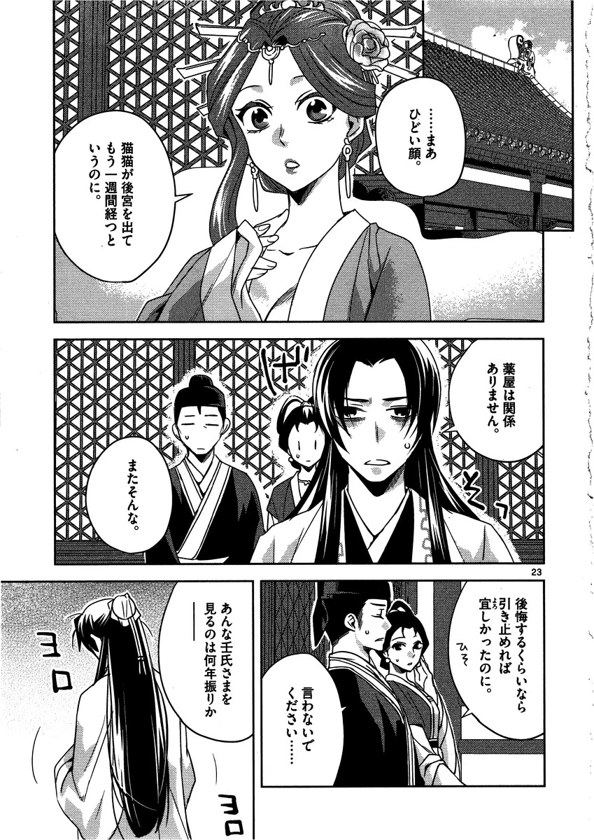 薬屋のひとりごと～猫猫の後宮謎解き手帳～ The Apothecarys Monologue (KURATA Minoji) 第13話 - 23
