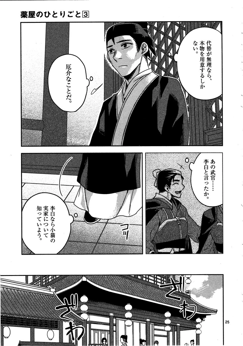 薬屋のひとりごと～猫猫の後宮謎解き手帳～ The Apothecarys Monologue (KURATA Minoji) 第13話 - 25