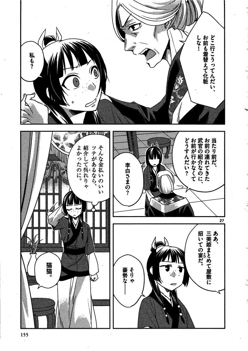 薬屋のひとりごと～猫猫の後宮謎解き手帳～ The Apothecarys Monologue (KURATA Minoji) 第13話 - 27
