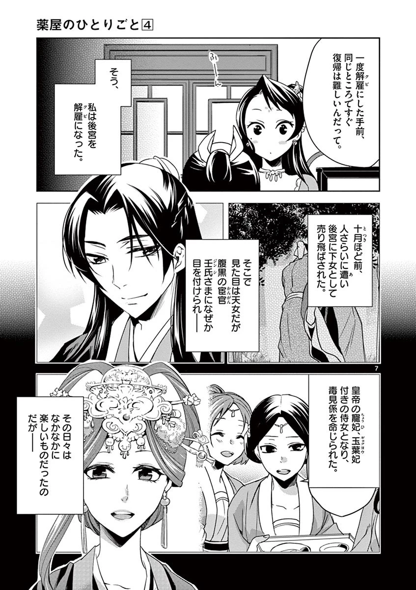 薬屋のひとりごと～猫猫の後宮謎解き手帳～ The Apothecarys Monologue (KURATA Minoji) 第14話 - 7