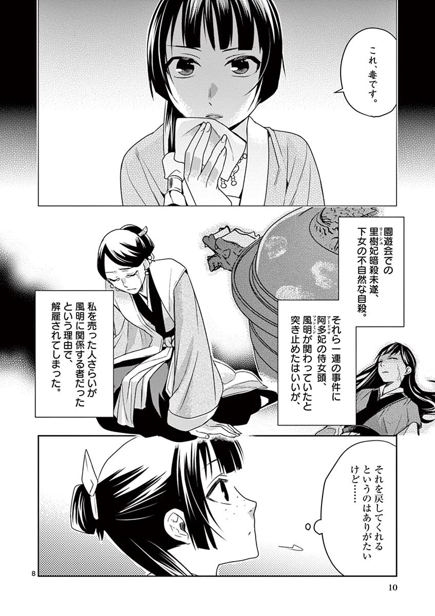 薬屋のひとりごと～猫猫の後宮謎解き手帳～ The Apothecarys Monologue (KURATA Minoji) 第14話 - 8