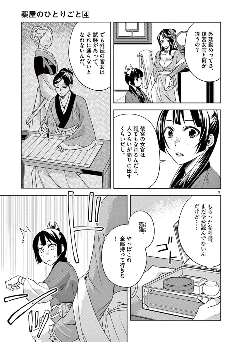 薬屋のひとりごと～猫猫の後宮謎解き手帳～ The Apothecarys Monologue (KURATA Minoji) 第14話 - 9