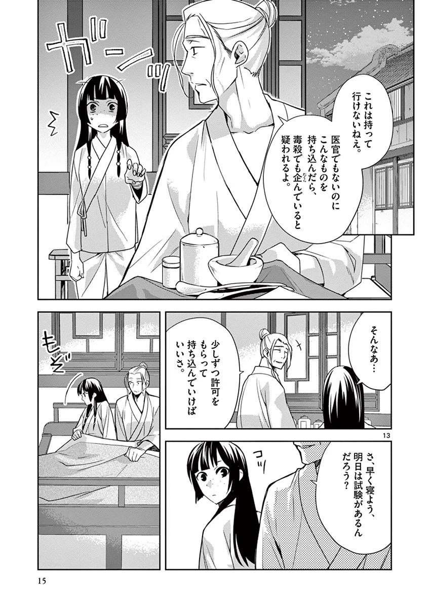 薬屋のひとりごと～猫猫の後宮謎解き手帳～ The Apothecarys Monologue (KURATA Minoji) 第14話 - 13
