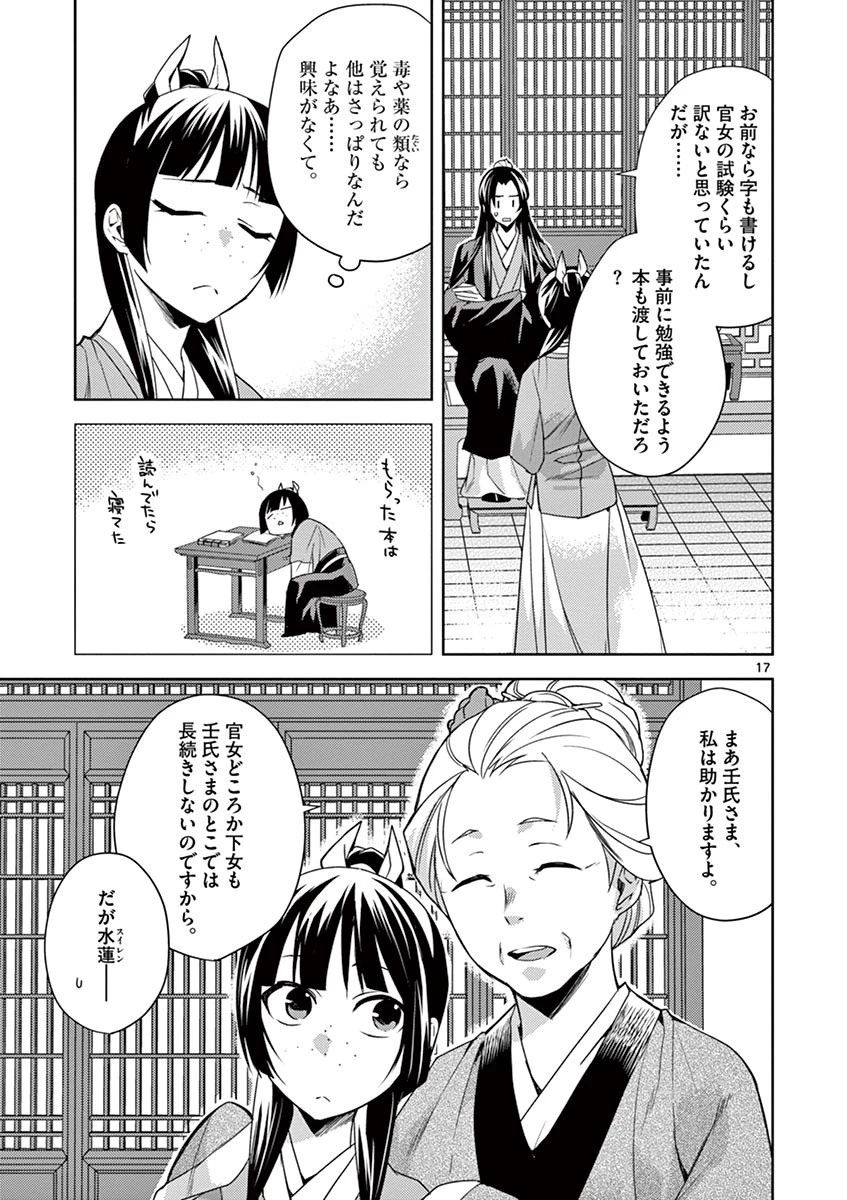 薬屋のひとりごと～猫猫の後宮謎解き手帳～ The Apothecarys Monologue (KURATA Minoji) 第14話 - 17
