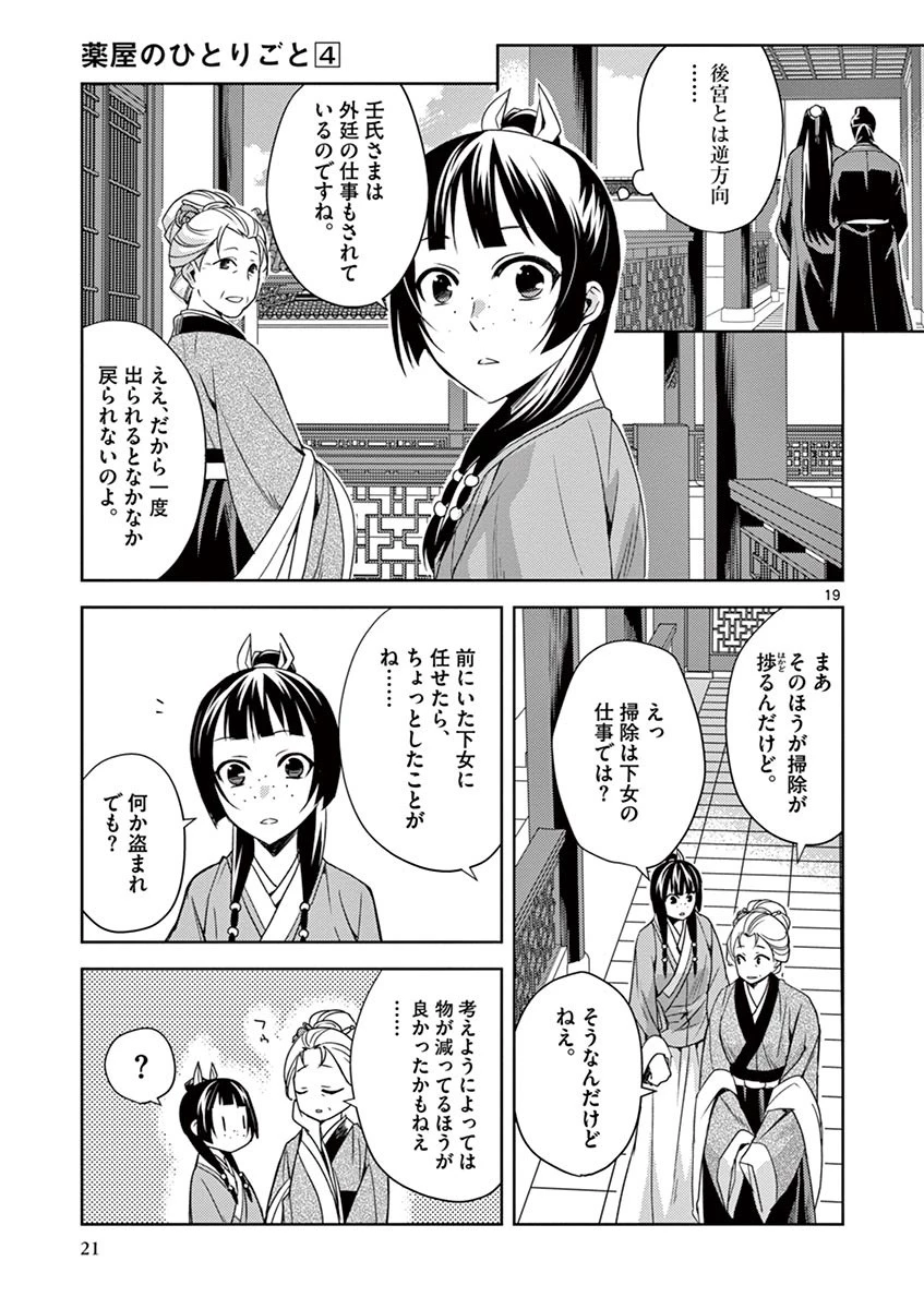 薬屋のひとりごと～猫猫の後宮謎解き手帳～ The Apothecarys Monologue (KURATA Minoji) 第14話 - 19