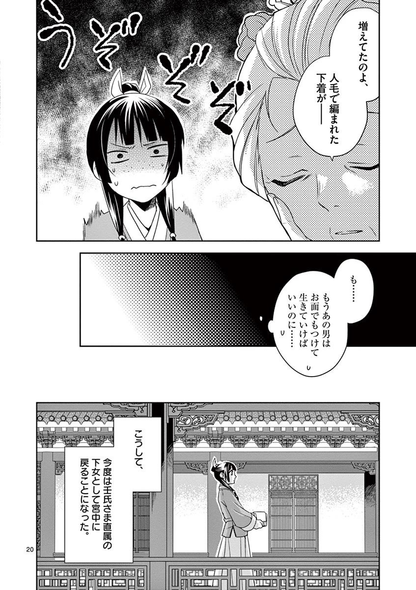 薬屋のひとりごと～猫猫の後宮謎解き手帳～ The Apothecarys Monologue (KURATA Minoji) 第14話 - 20