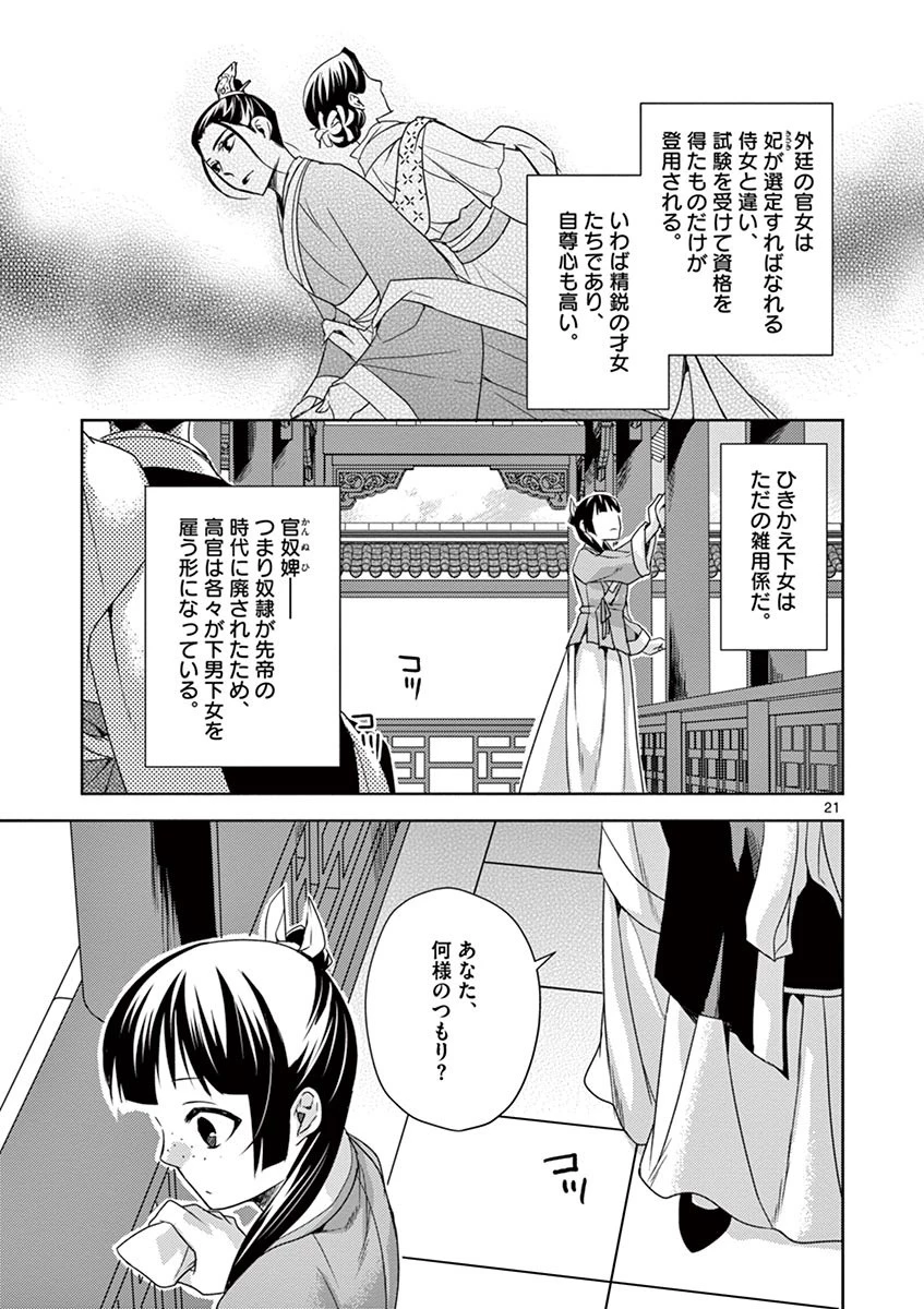 薬屋のひとりごと～猫猫の後宮謎解き手帳～ The Apothecarys Monologue (KURATA Minoji) 第14話 - 21