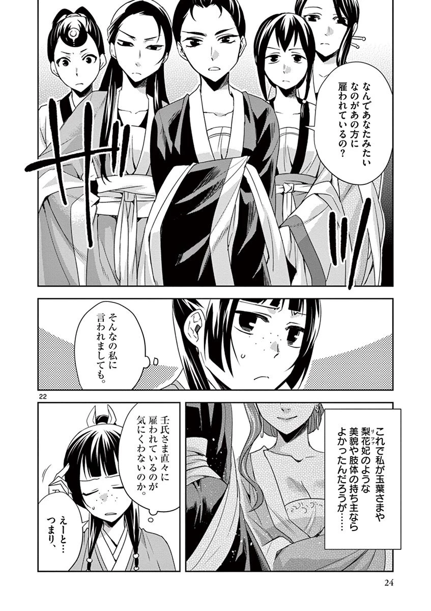 薬屋のひとりごと～猫猫の後宮謎解き手帳～ The Apothecarys Monologue (KURATA Minoji) 第14話 - 22