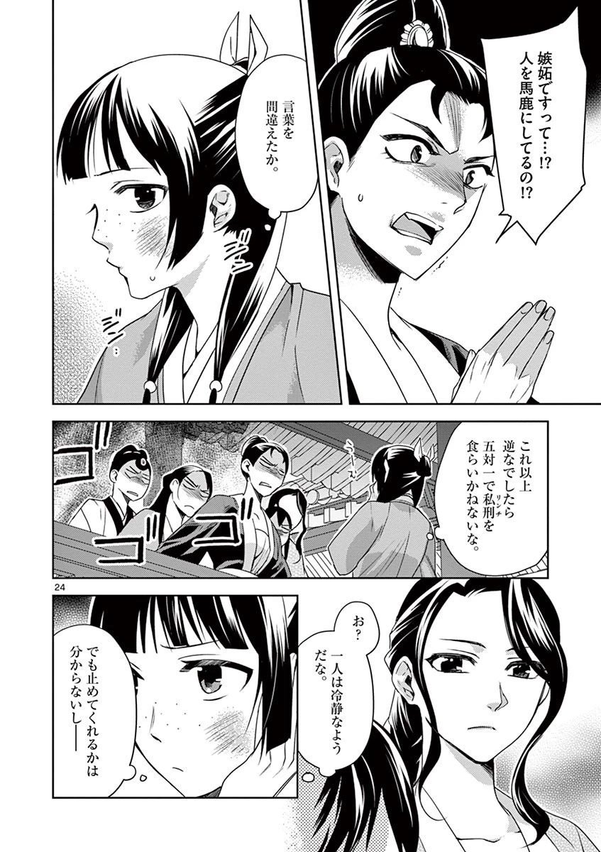 薬屋のひとりごと～猫猫の後宮謎解き手帳～ The Apothecarys Monologue (KURATA Minoji) 第14話 - 24