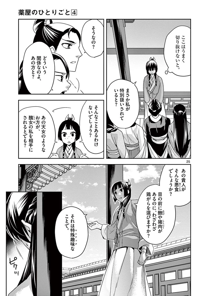 薬屋のひとりごと～猫猫の後宮謎解き手帳～ The Apothecarys Monologue (KURATA Minoji) 第14話 - 25