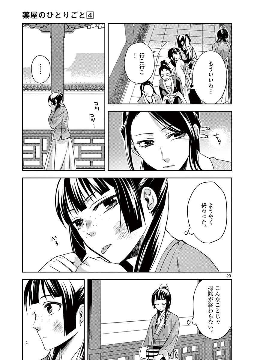 薬屋のひとりごと～猫猫の後宮謎解き手帳～ The Apothecarys Monologue (KURATA Minoji) 第14話 - 29