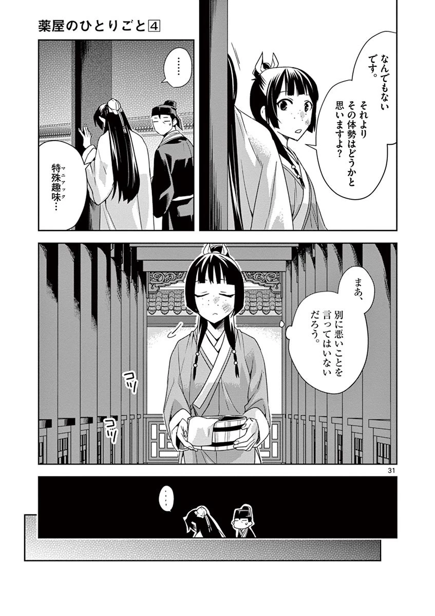 薬屋のひとりごと～猫猫の後宮謎解き手帳～ The Apothecarys Monologue (KURATA Minoji) 第14話 - 31