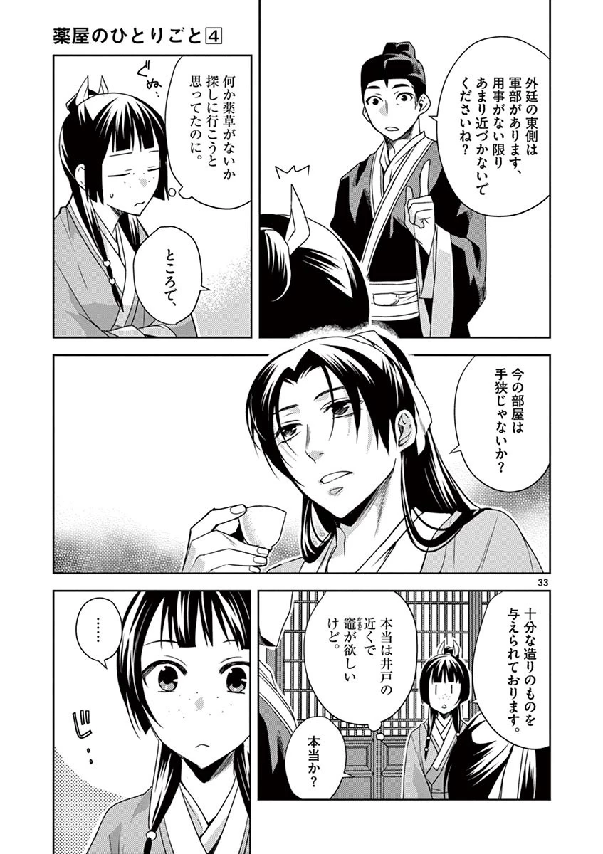 薬屋のひとりごと～猫猫の後宮謎解き手帳～ The Apothecarys Monologue (KURATA Minoji) 第14話 - 33