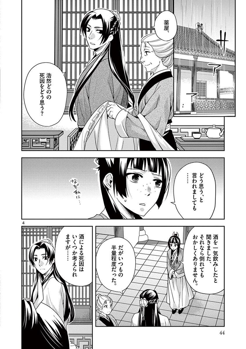 薬屋のひとりごと～猫猫の後宮謎解き手帳～ The Apothecarys Monologue (KURATA Minoji) 第15話 - 4