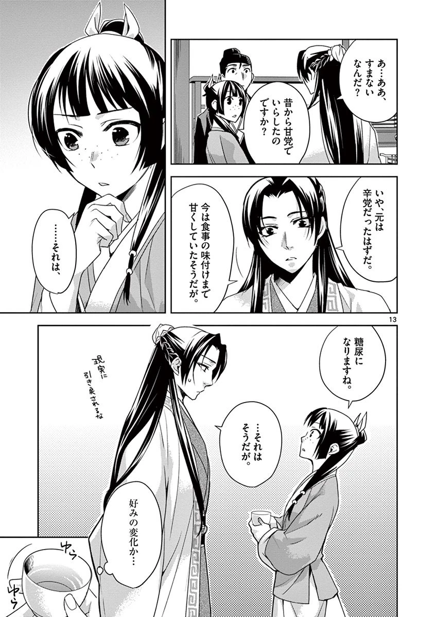 薬屋のひとりごと～猫猫の後宮謎解き手帳～ The Apothecarys Monologue (KURATA Minoji) 第15話 - 13