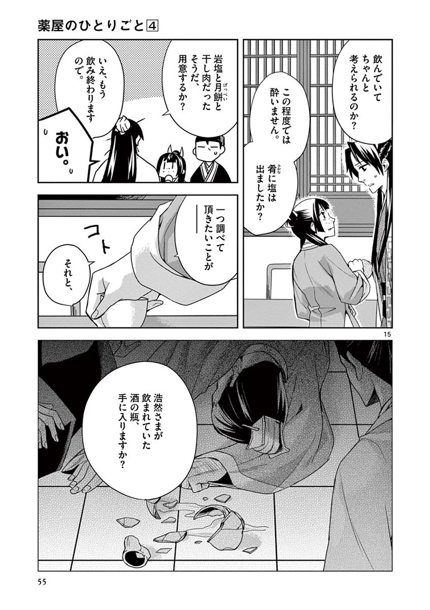 薬屋のひとりごと～猫猫の後宮謎解き手帳～ The Apothecarys Monologue (KURATA Minoji) 第15話 - 15