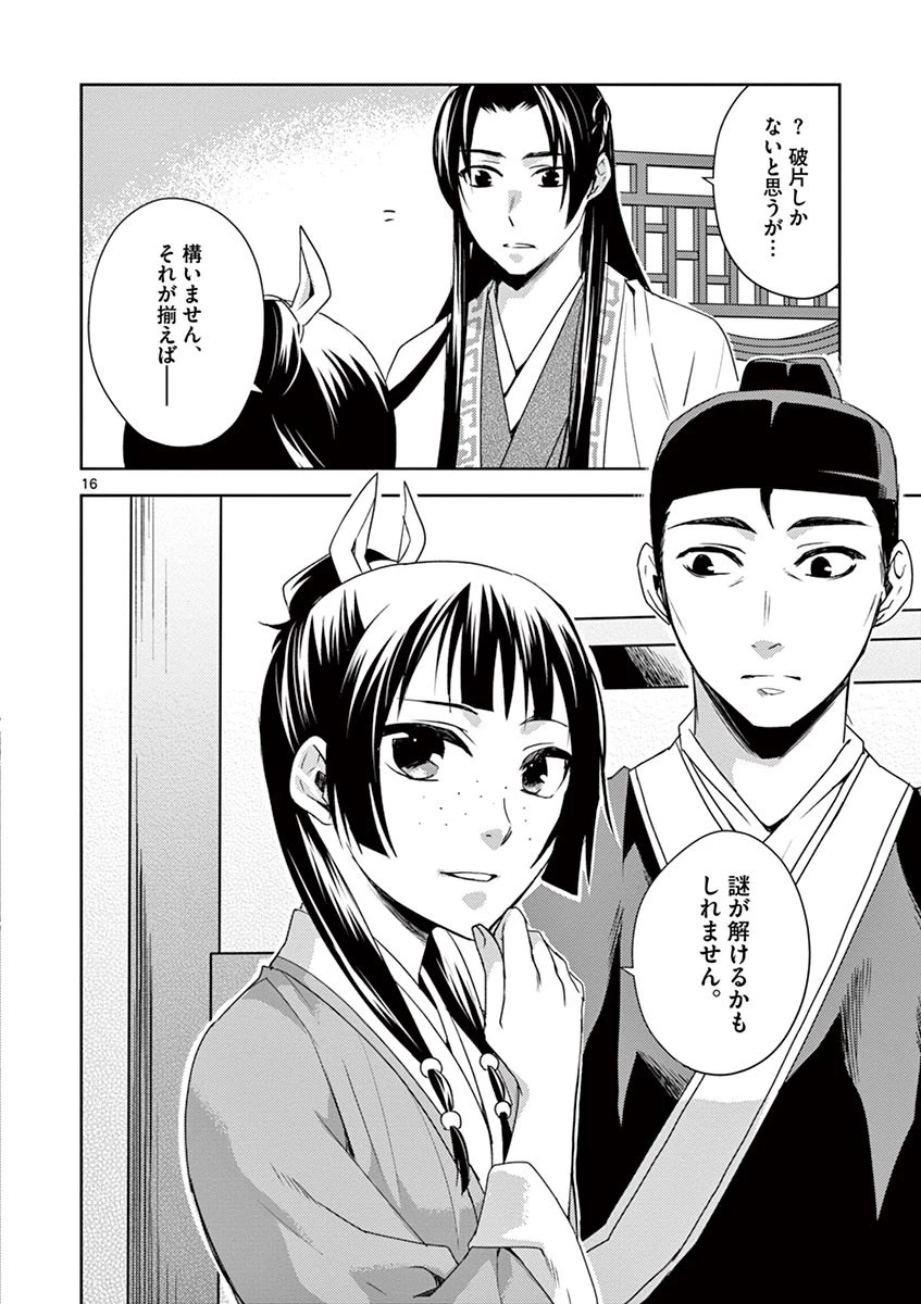 薬屋のひとりごと～猫猫の後宮謎解き手帳～ The Apothecarys Monologue (KURATA Minoji) 第15話 - 16