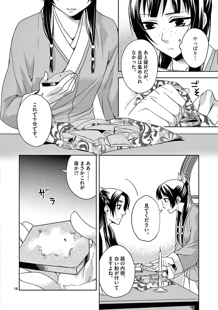 薬屋のひとりごと～猫猫の後宮謎解き手帳～ The Apothecarys Monologue (KURATA Minoji) 第15話 - 18