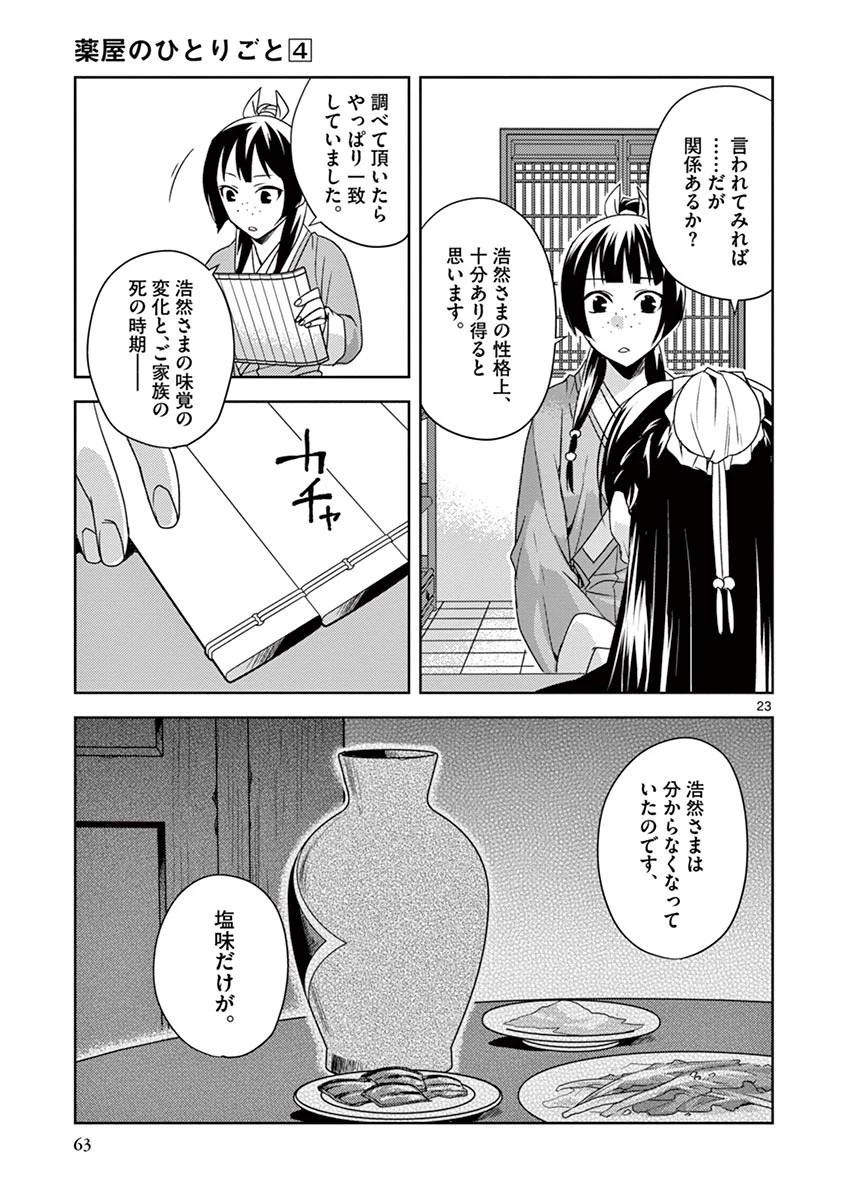 薬屋のひとりごと～猫猫の後宮謎解き手帳～ The Apothecarys Monologue (KURATA Minoji) 第15話 - 23