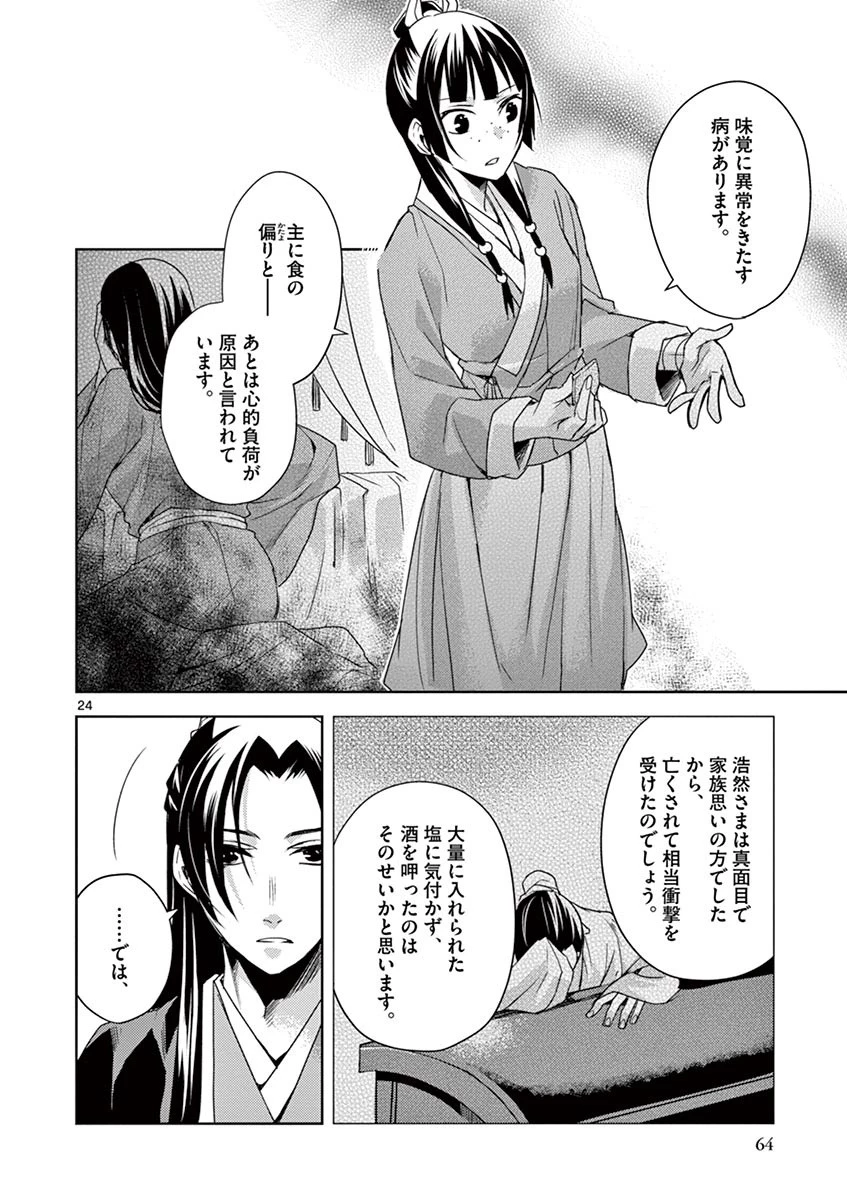 薬屋のひとりごと～猫猫の後宮謎解き手帳～ The Apothecarys Monologue (KURATA Minoji) 第15話 - 24