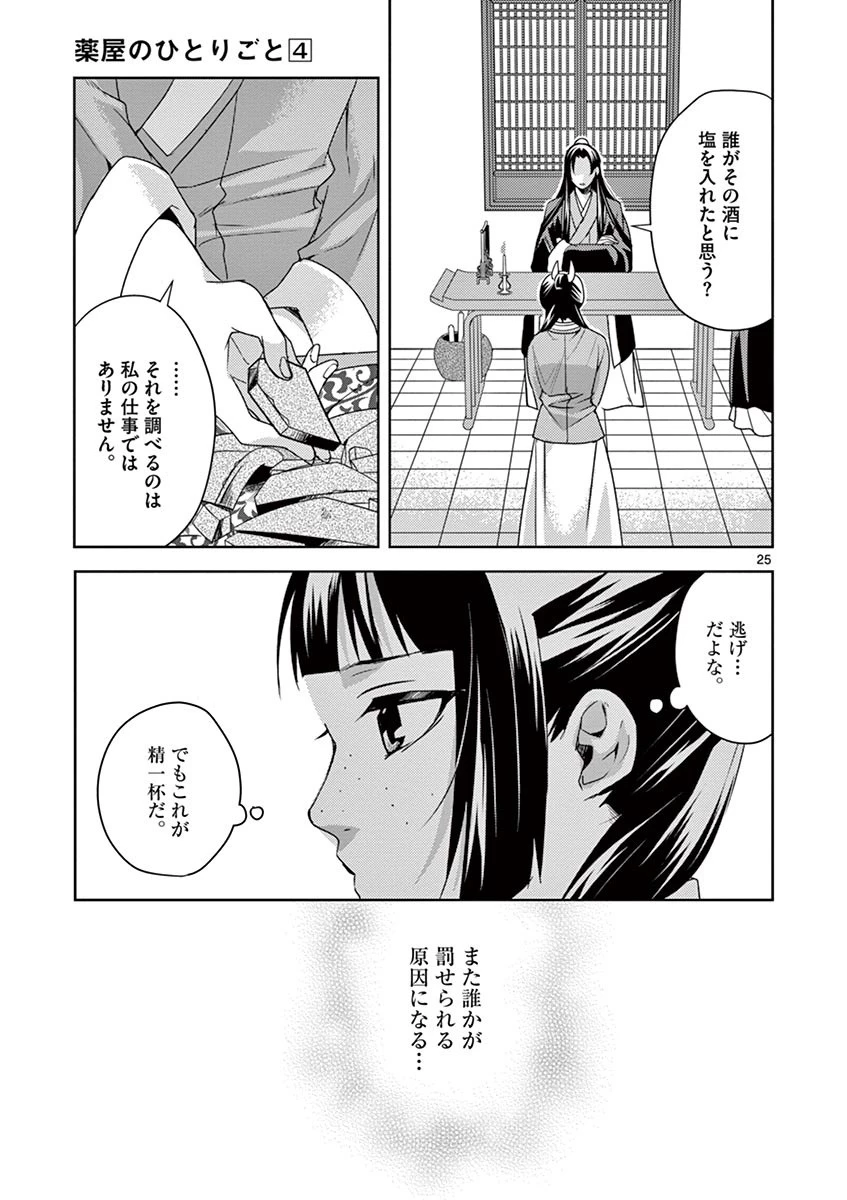 薬屋のひとりごと～猫猫の後宮謎解き手帳～ The Apothecarys Monologue (KURATA Minoji) 第15話 - 25