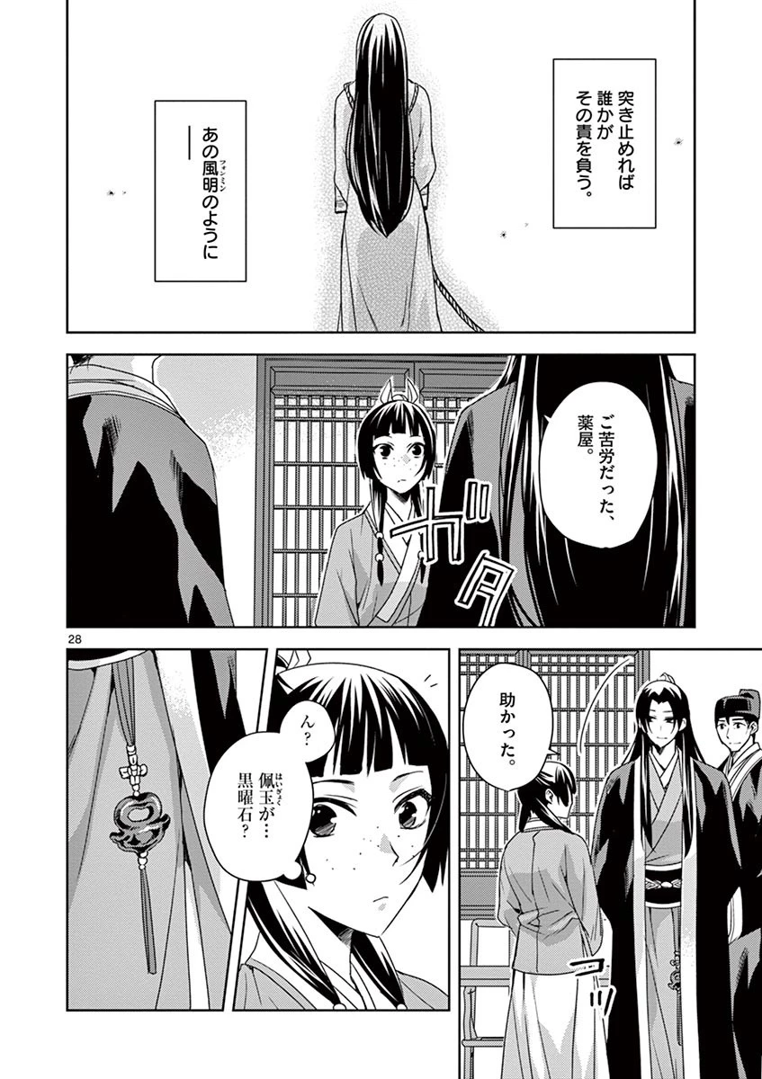 薬屋のひとりごと～猫猫の後宮謎解き手帳～ The Apothecarys Monologue (KURATA Minoji) 第15話 - 28