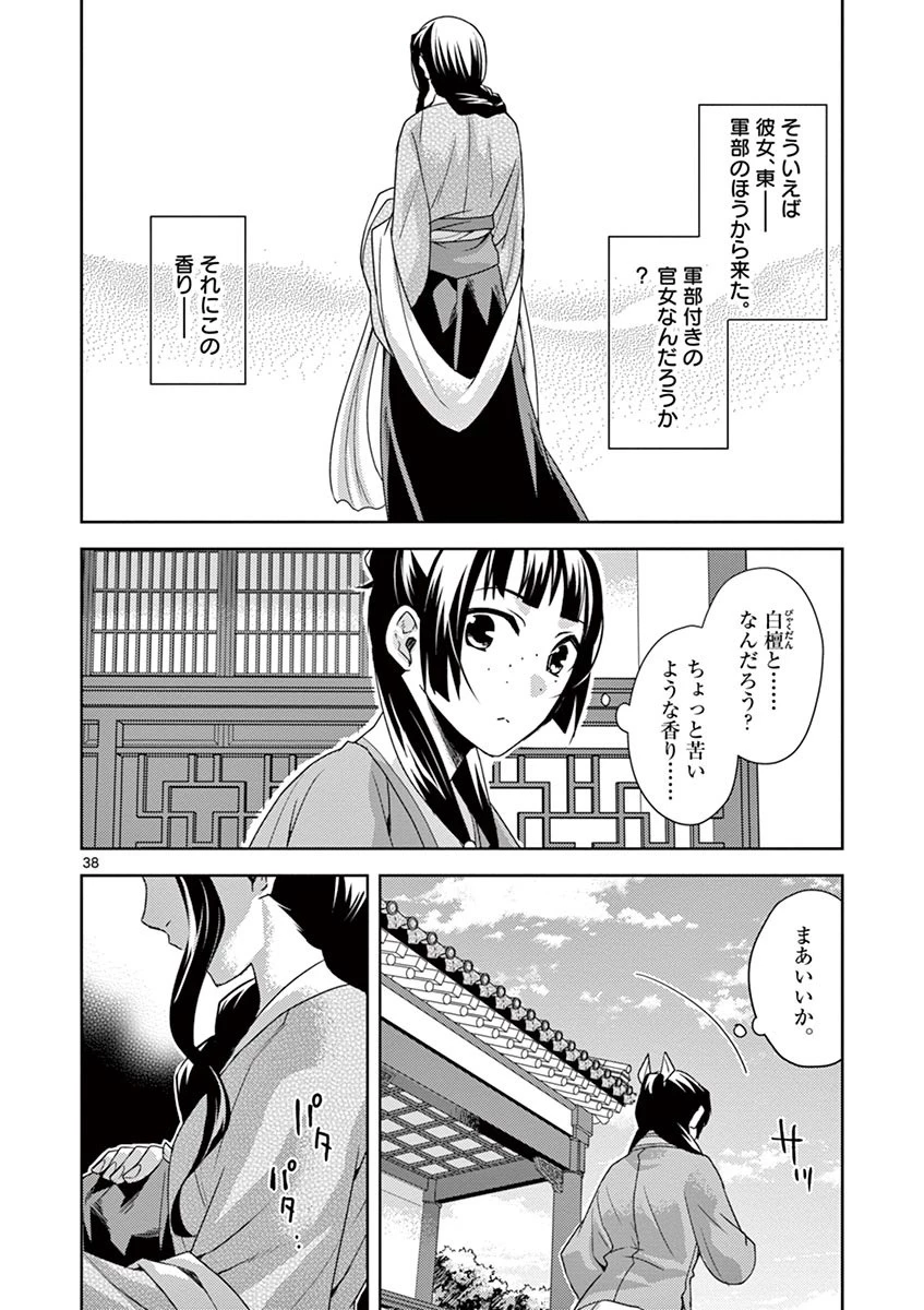薬屋のひとりごと～猫猫の後宮謎解き手帳～ The Apothecarys Monologue (KURATA Minoji) 第15話 - 38