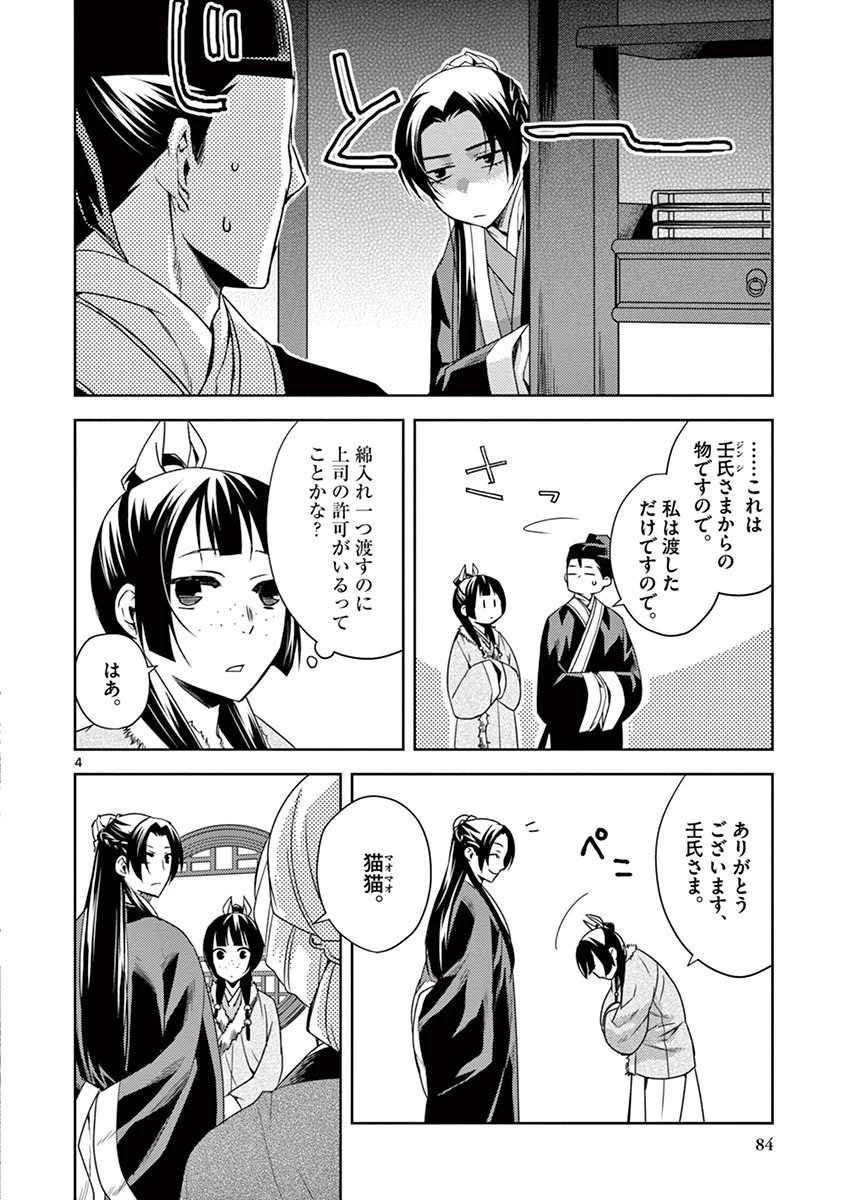 薬屋のひとりごと～猫猫の後宮謎解き手帳～ The Apothecarys Monologue (KURATA Minoji) 第16話 - 4