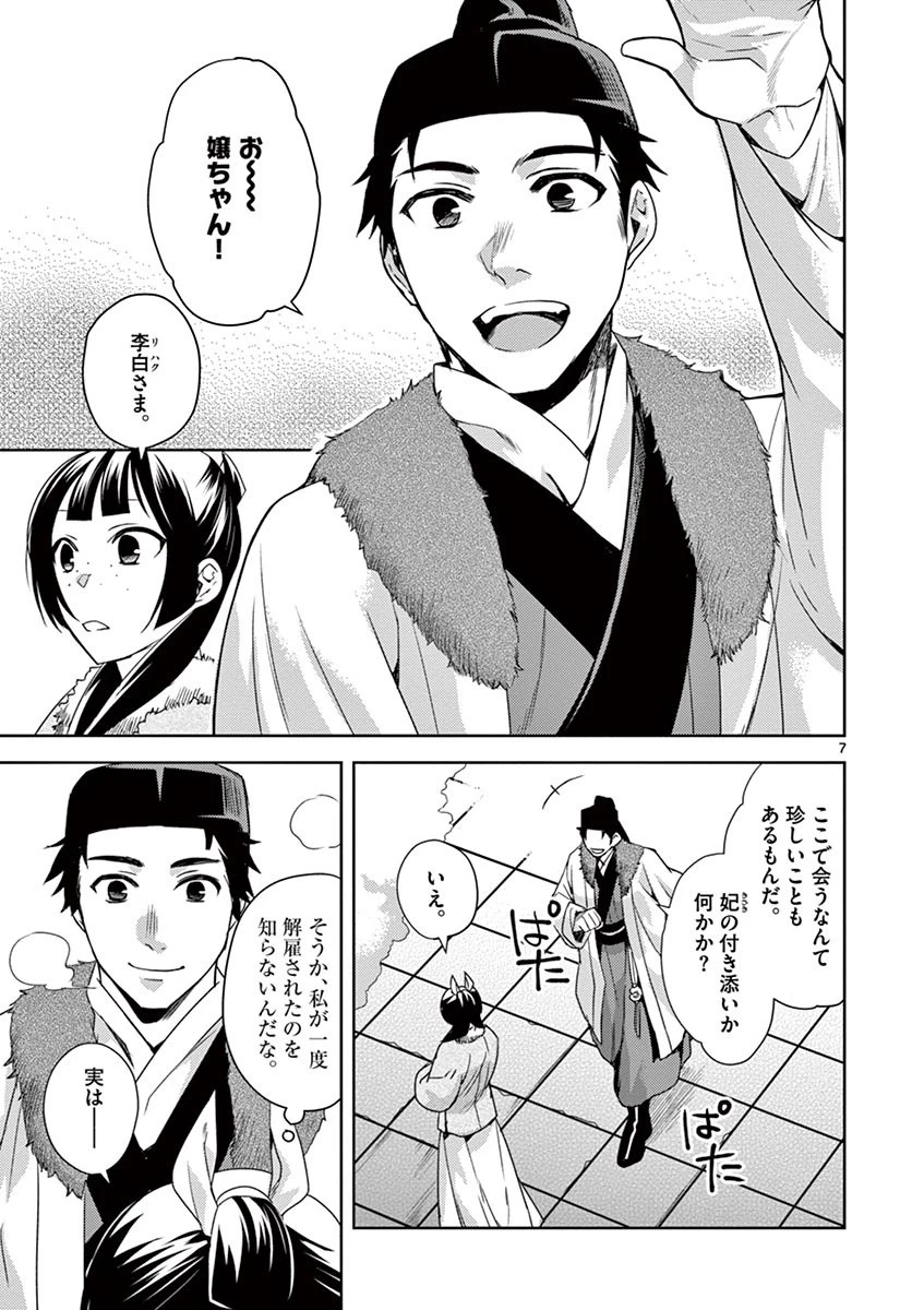 薬屋のひとりごと～猫猫の後宮謎解き手帳～ The Apothecarys Monologue (KURATA Minoji) 第16話 - 7